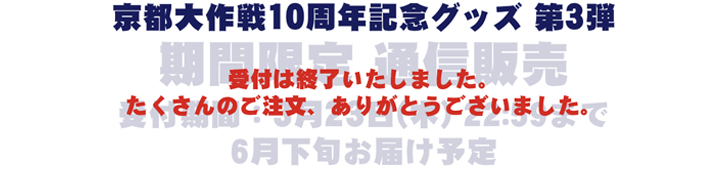 京都大作戦10周年