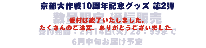 京都大作戦10周年