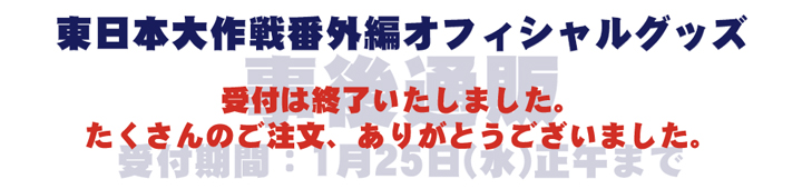 東日本大作戦番外編