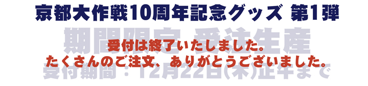 京都大作戦10周年